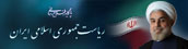 پایگاه اطلاع رسانی ریاست جمهوری
